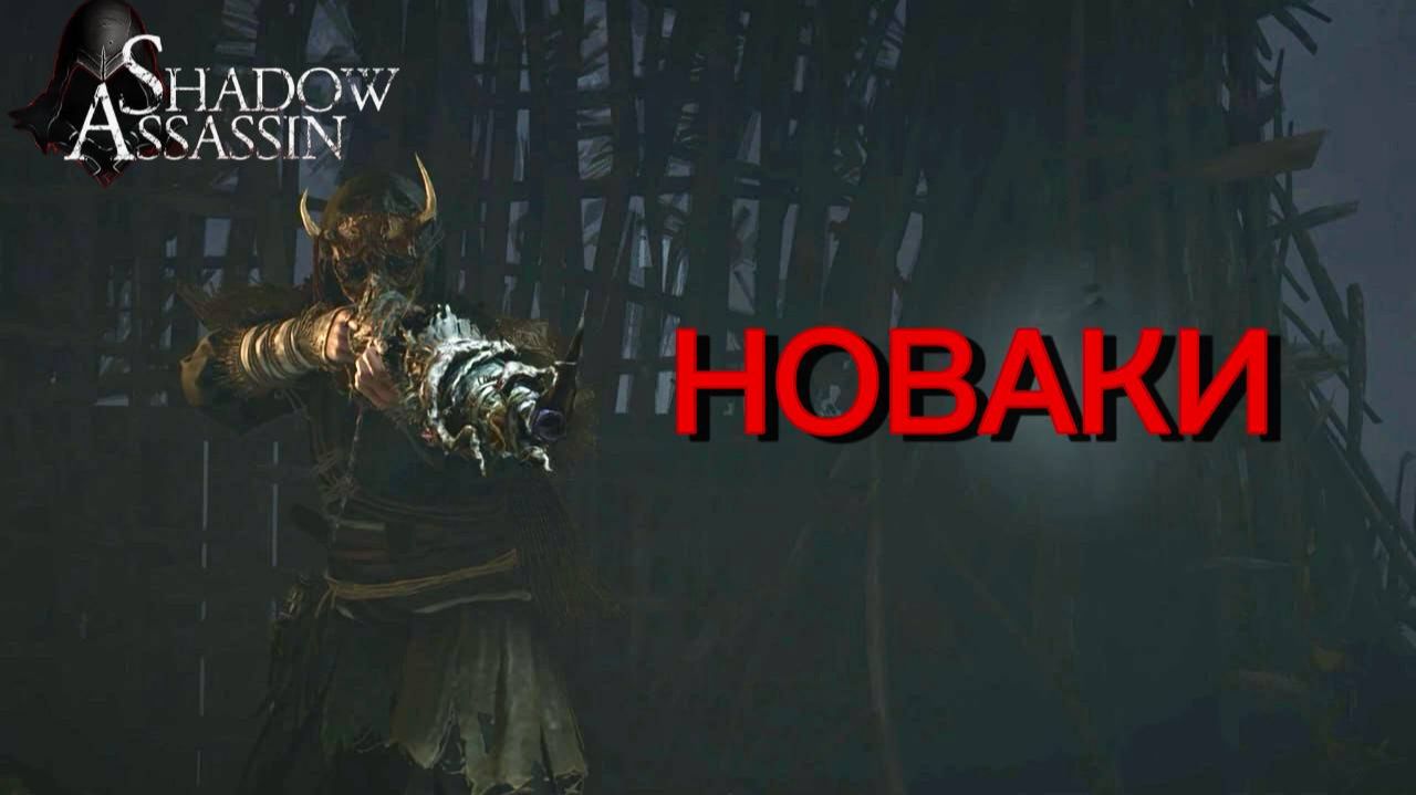 Assassin's Creed Shadows #78 прохождение с Русской озвучкой: Победить Новаки ее же методами