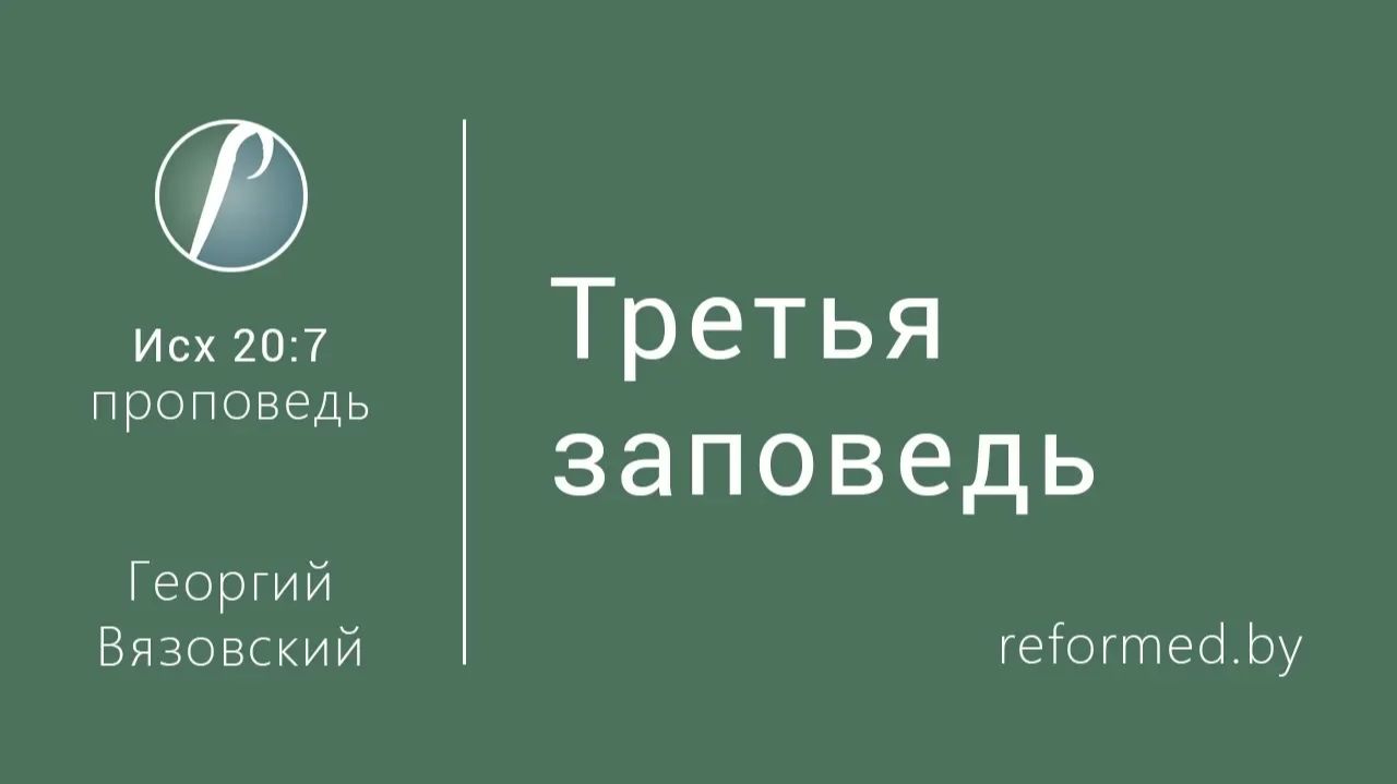 Третья заповедь || пастор Георгий Вязовский __ 20.12.2015