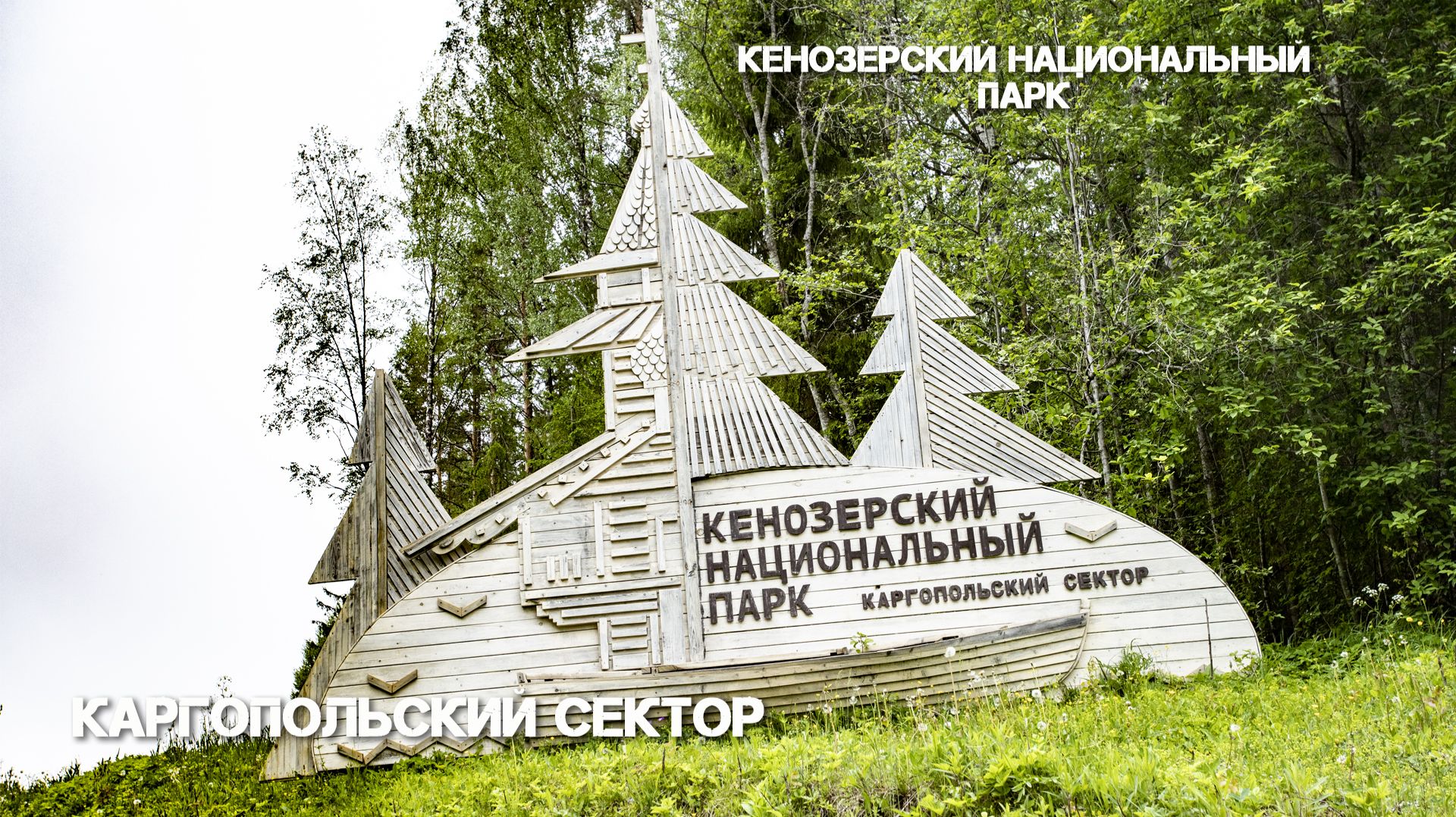 КАРГОПОЛЬСКИЙ СЕКТОР НАЦИОНАЛЬНОГО ПАРКА 