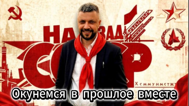 Назад в СССР