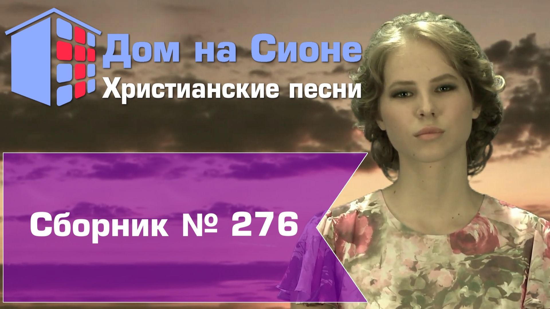 Христианское поклонение. Сборник №276