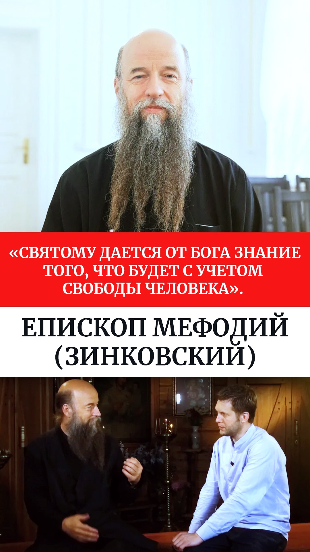 «Святому дается от Бога знание того, что будет с учетом свободы человека». Архимандрит Мефодий