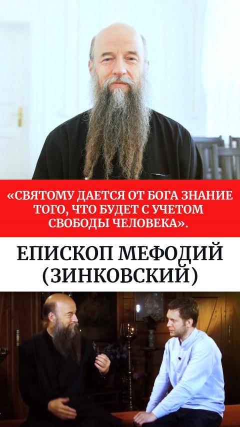 «Святому дается от Бога знание того, что будет с учетом свободы человека». Архимандрит Мефодий
