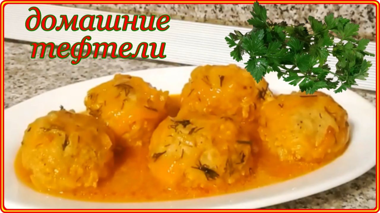 Нежнейшие и очень вкусные ДОМАШНИЕ ТЕФТЕЛИ С РИСОМ И С ПОДЛИВКОЙ__как раньше