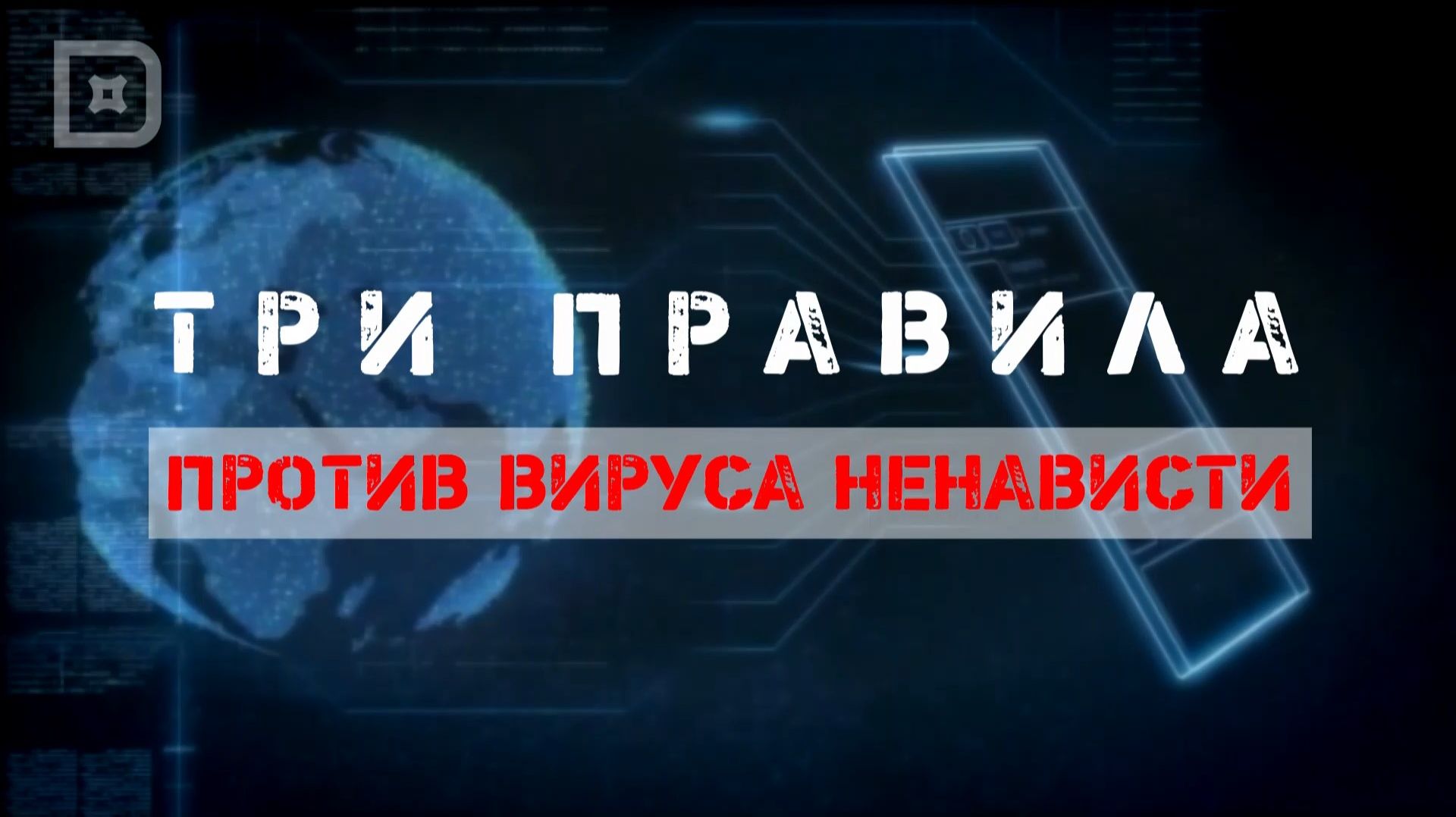 ТРИ ПРАВИЛА БЕЗОПАСНОСТИ