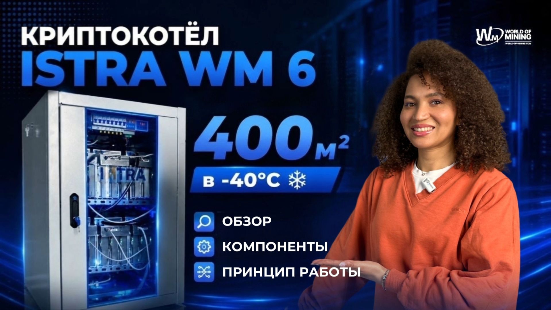 🔥КРИПТОКОТЁЛ ISTRA WM 6 | МАЙНИНГ ОТОПЛЕНИЕ 400 м² в -40°C | ОБЗОР | КОМПОНЕНТЫ | ПРИНЦИП РАБОТЫ