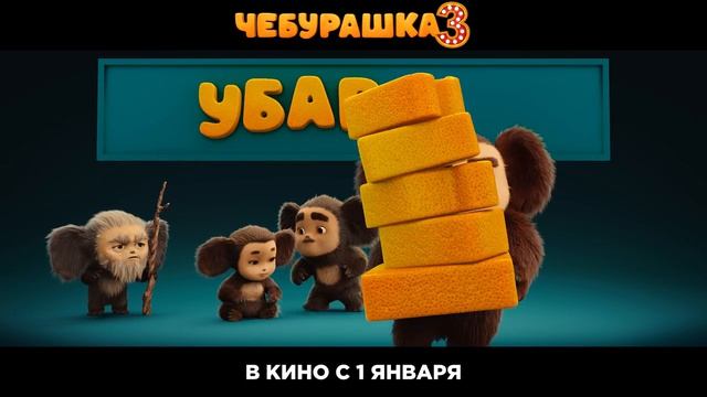 Чебурашка 3 трейлер