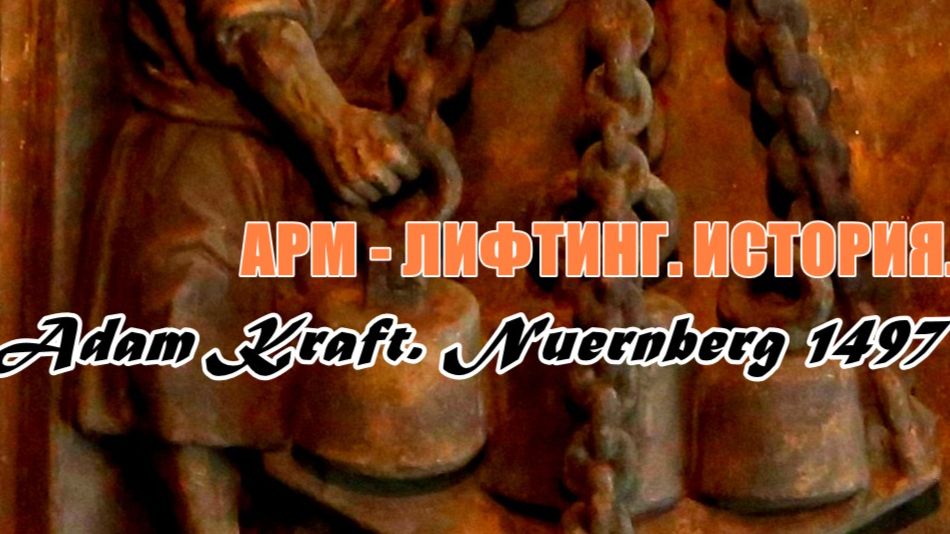 АРМЛИФТИНГ возникновение 1497 год. Waagszene AdamKraft Nuernberg 1497