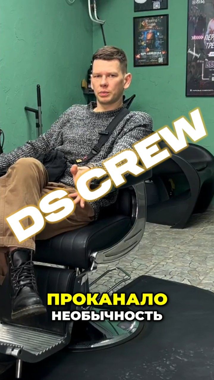 Необычность DS CREW. Дмитрий Ваганов (DS Crew)
