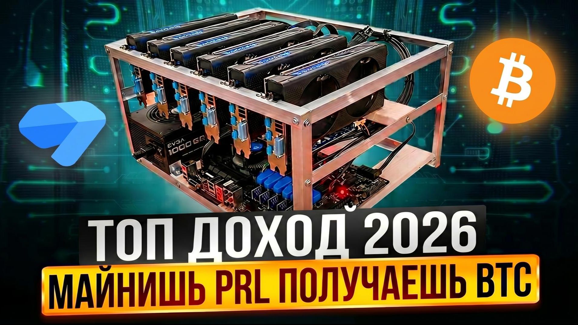 МАЙНИНГ PEARL — ТОП ДОХОД 2026! Автообмен в Bitcoin | Настройка HiveOS и Windows на Kryptex Pool