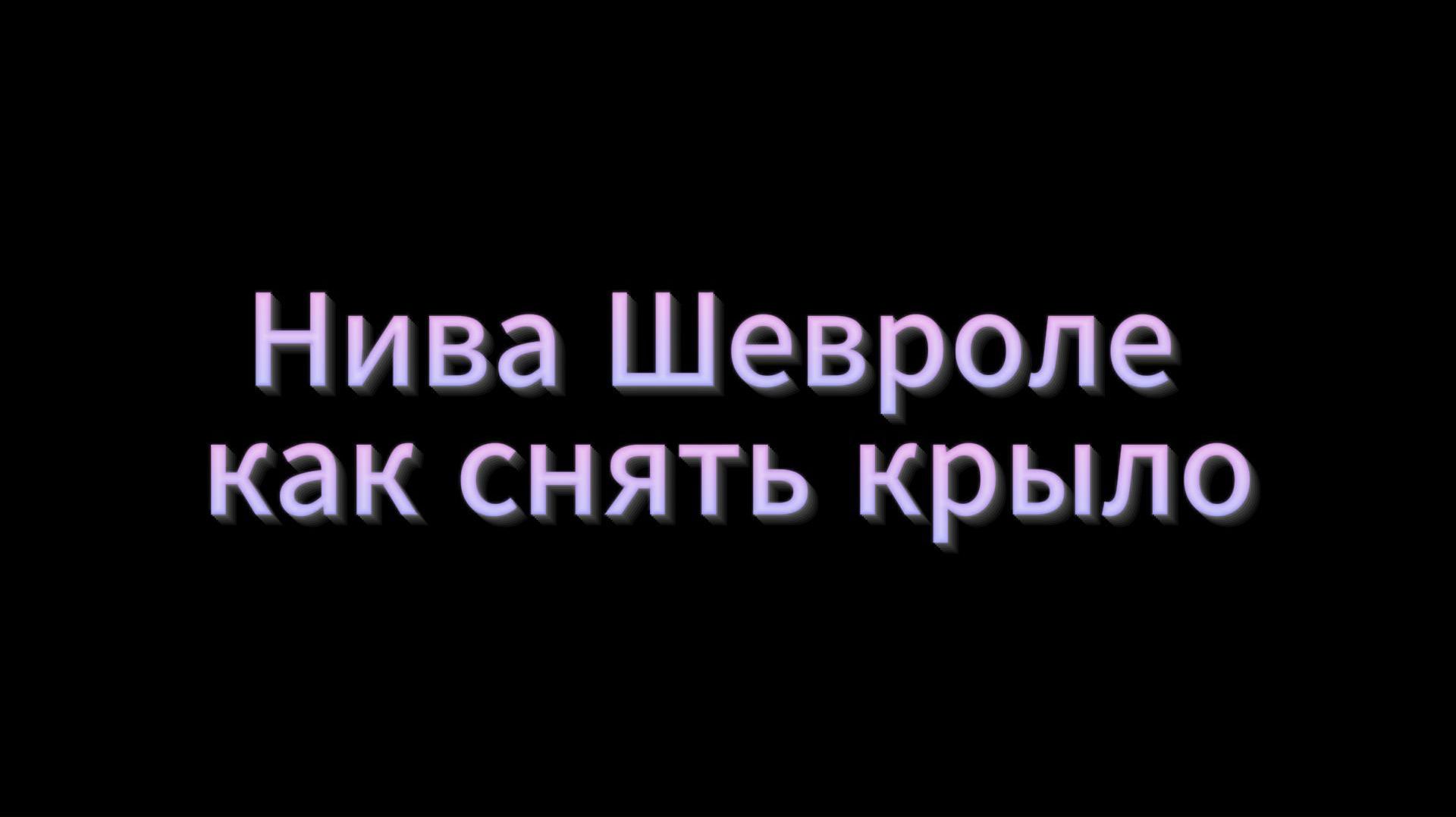 Нива Шевроле как снять крыло
