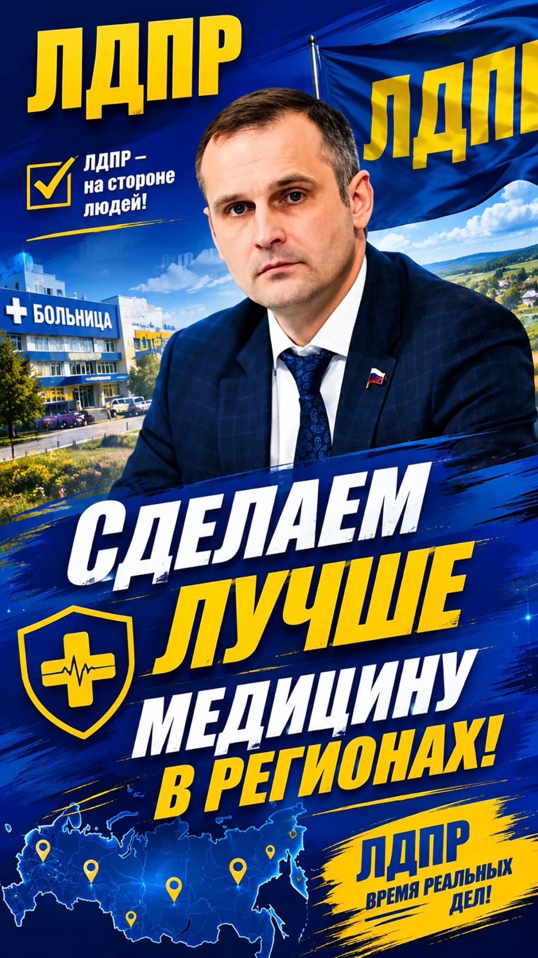 СДЕЛАЕМ ЛУЧШЕ МЕДИЦИНУ В РЕГИОНАХ!