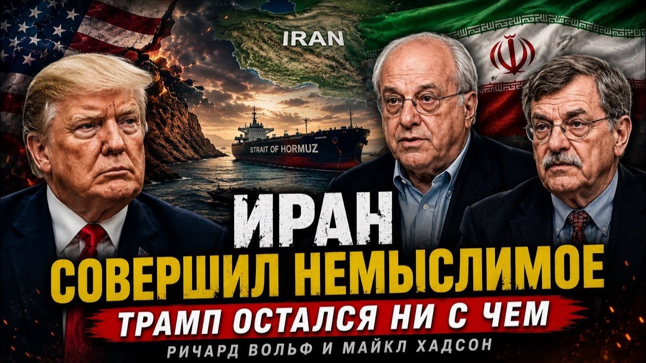 ИРАН СОВЕРШИЛ НЕМЫСЛИМОЕ — ТРАМП ОСТАЛСЯ НИ С ЧЕМ | Ричард Вольф и Майкл Хадсон → 👤 #ГолосБезМаски_