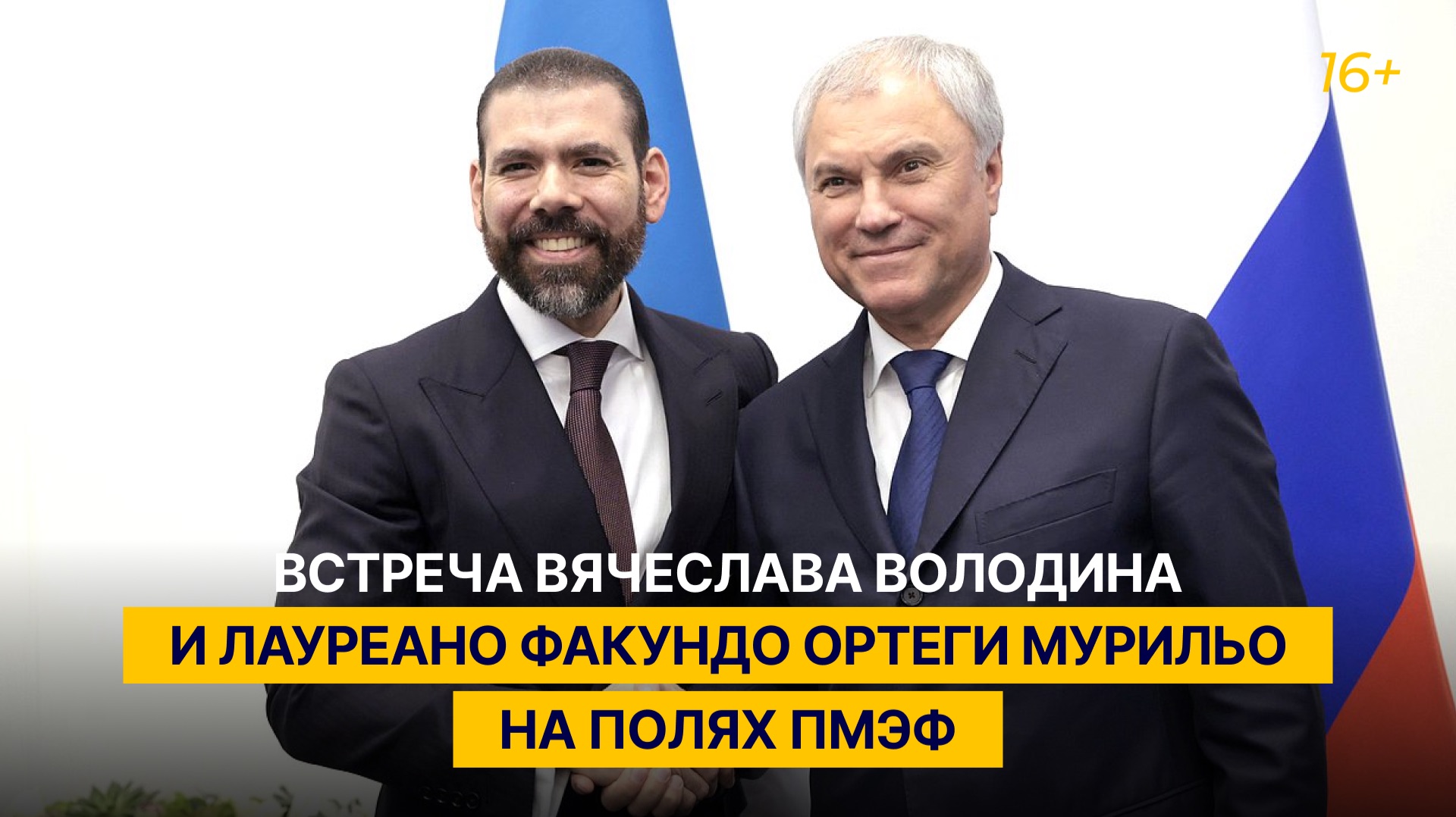Встреча Вячеслава Володина и Лауреано Факундо Ортеги Мурильо на полях ПМЭФ