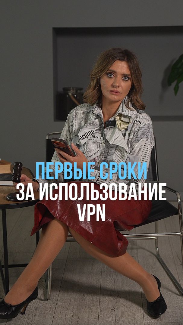 Первые сроки за использование VPN #интернет