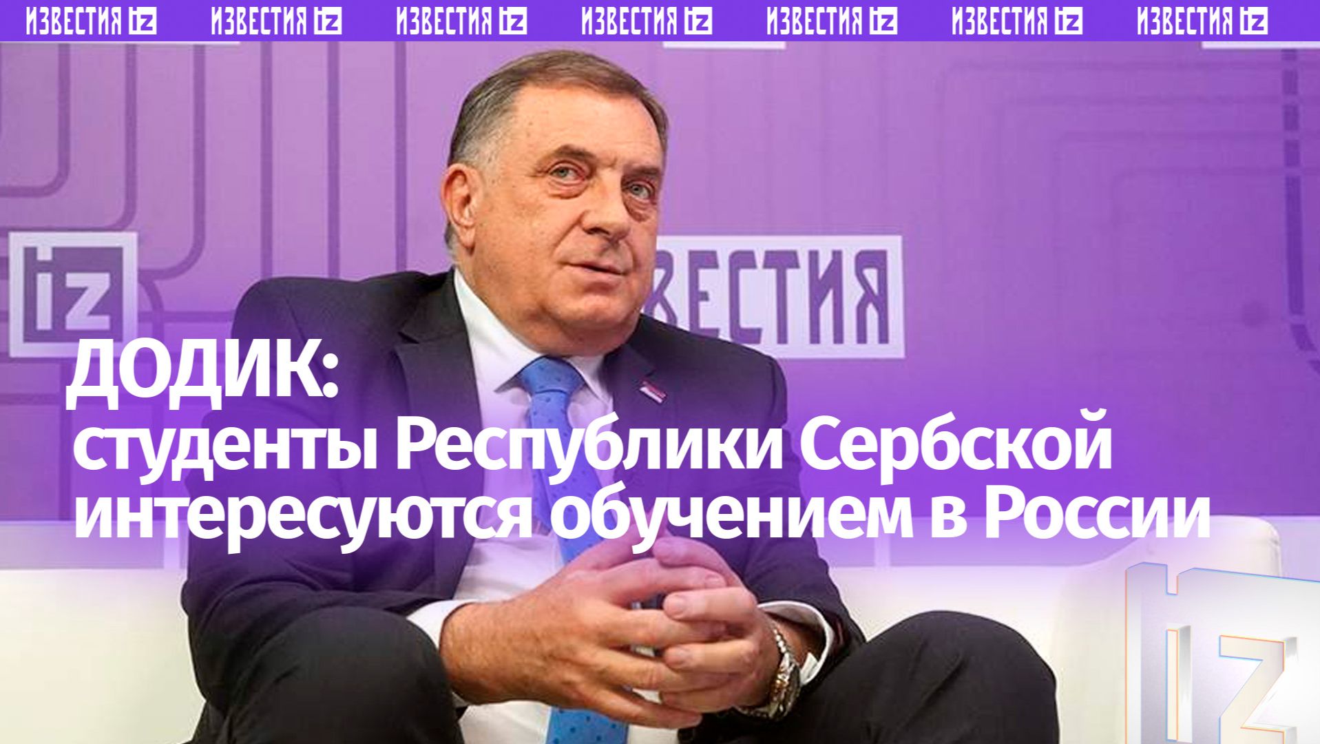 Додик сообщил о заинтересованности студентов Республики Сербской обучением в РФ