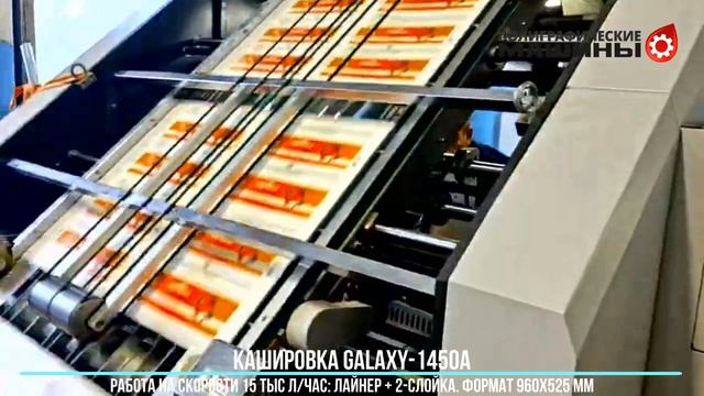 Кашировальная машина GALAXY-1450A - скорость кашировки 15000 л/час Лайнер + 2-слойка