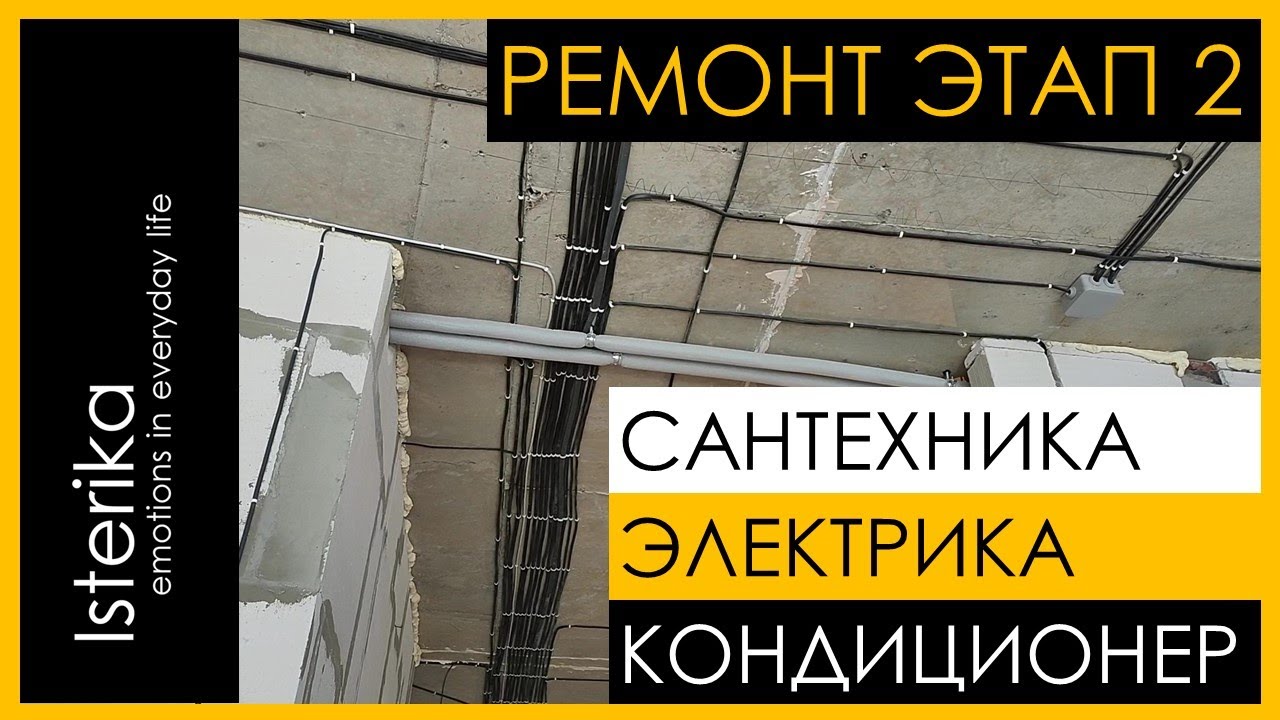 КАК ДЕЛАЕТСЯ САНТЕХНИКА В КВАРТИРЕ И КАК УСТРОЕНА ЭЛЕКТРИКА? ПРО КОНДИЦИОНЕР. РЕМОНТ КВАРТИРЫ ЭТАП 2