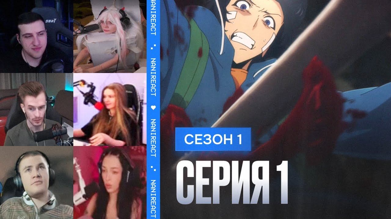 Реакция стримеров: Двойное подземелье. Поднятие уровня в одиночку 1 сезон, 1 серия.