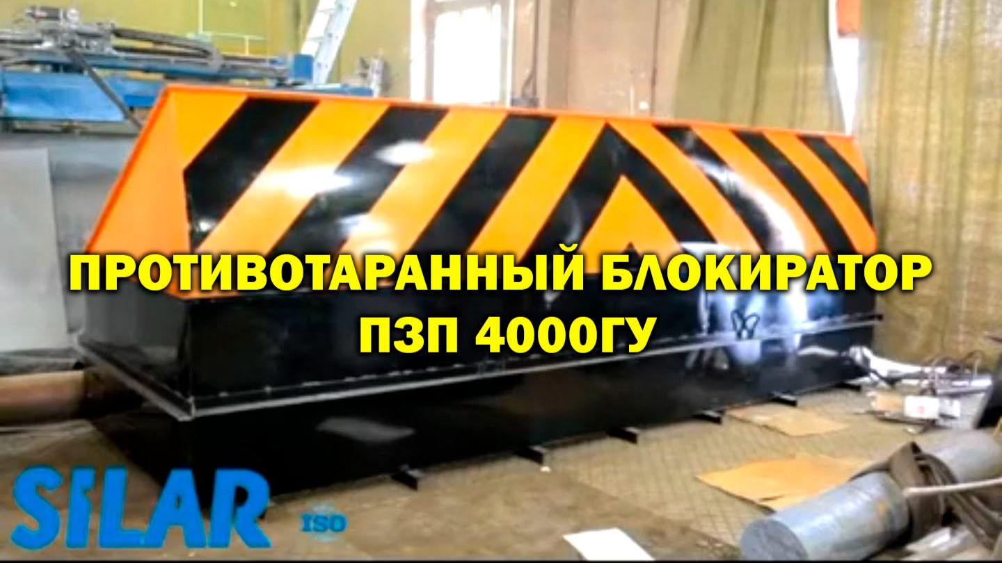 Противотаранный блокиратор ПЗП 4000ГУ