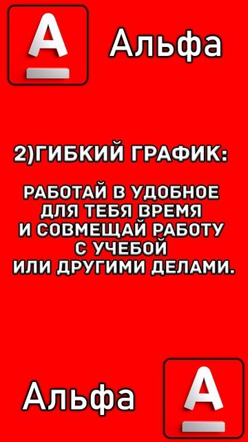 КАК УСТРОИТЬСЯ В АЛЬФА БАНК!?