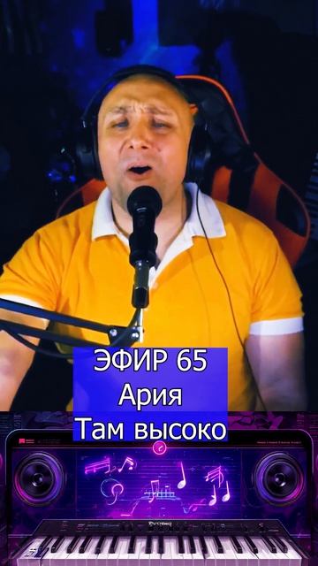 Ария - Там высоко 1 Клондайс ЭФИР 65