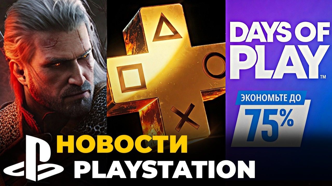 Анонс DLC для Ведьмак 3   Скидки на PS Plus   Распродажа в PS Store — новости PlayStation