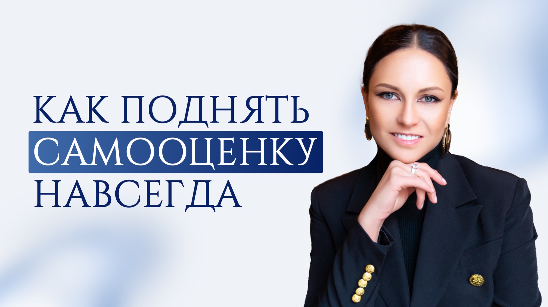 Как поднять самооценку навсегда
