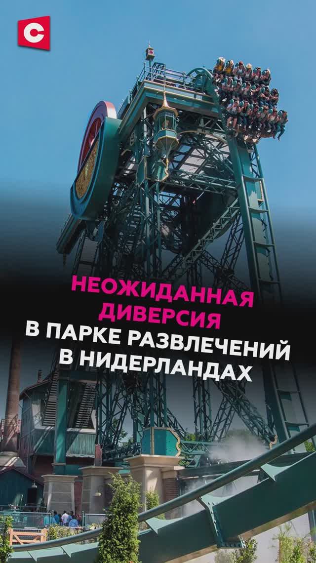 Неожиданная диверсия в парке развлечений в Нидерландах