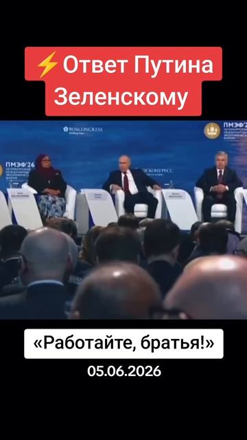 Путин: работайте, братья!