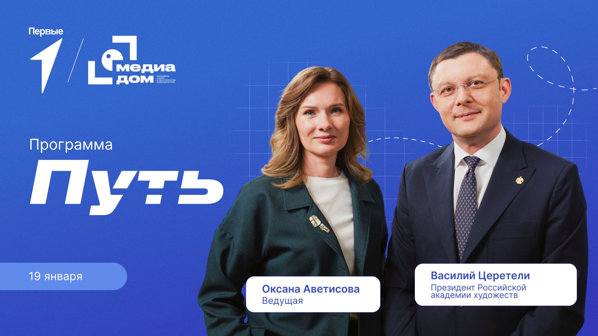 «Путь». Эпизод 7. Президент академии художеств Василий Церетели
