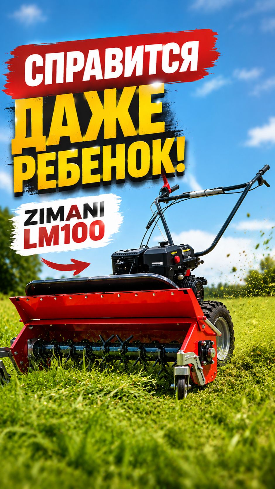 Справится даже ребенок, ZimAni LM100!🔥