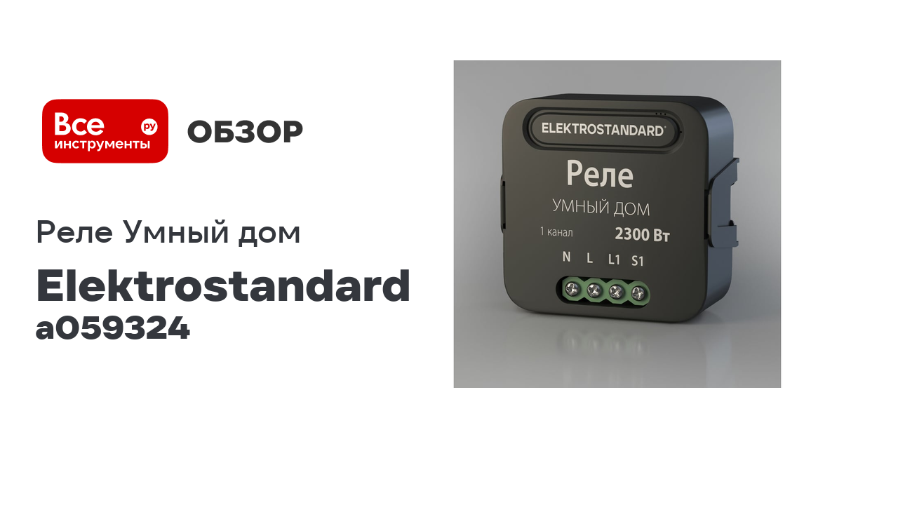 Реле Умный дом Elektrostandard- 76006/00 черный 1 канал 2300W A059324