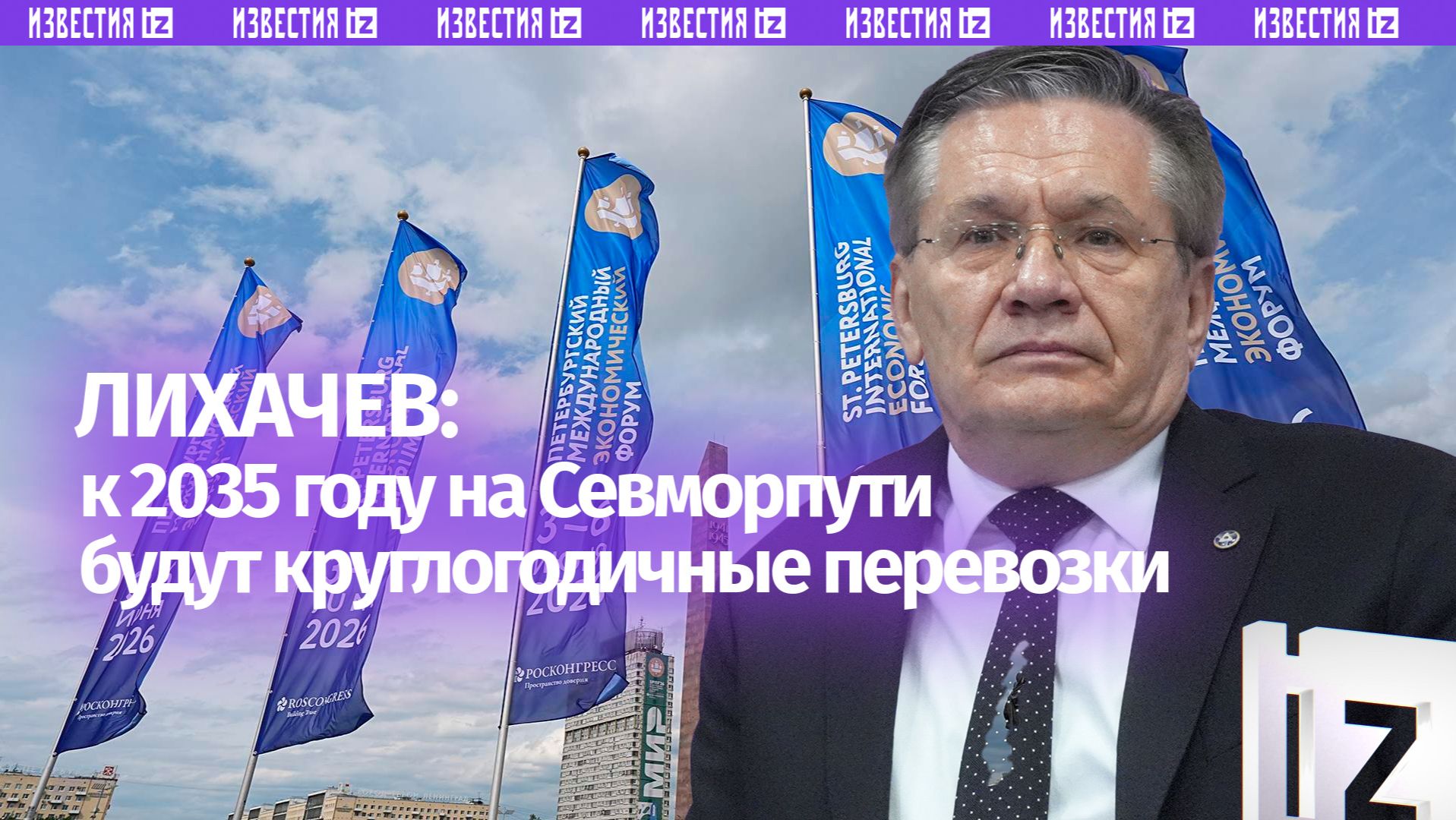 Лихачев заявил о планах запустить круглогодичные перевозки по СМП к 2035 году