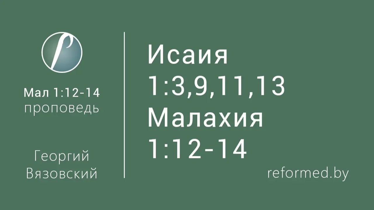 Исаия 1:391113 и Малахия 1:12-14  пастор Георгий Вязовский