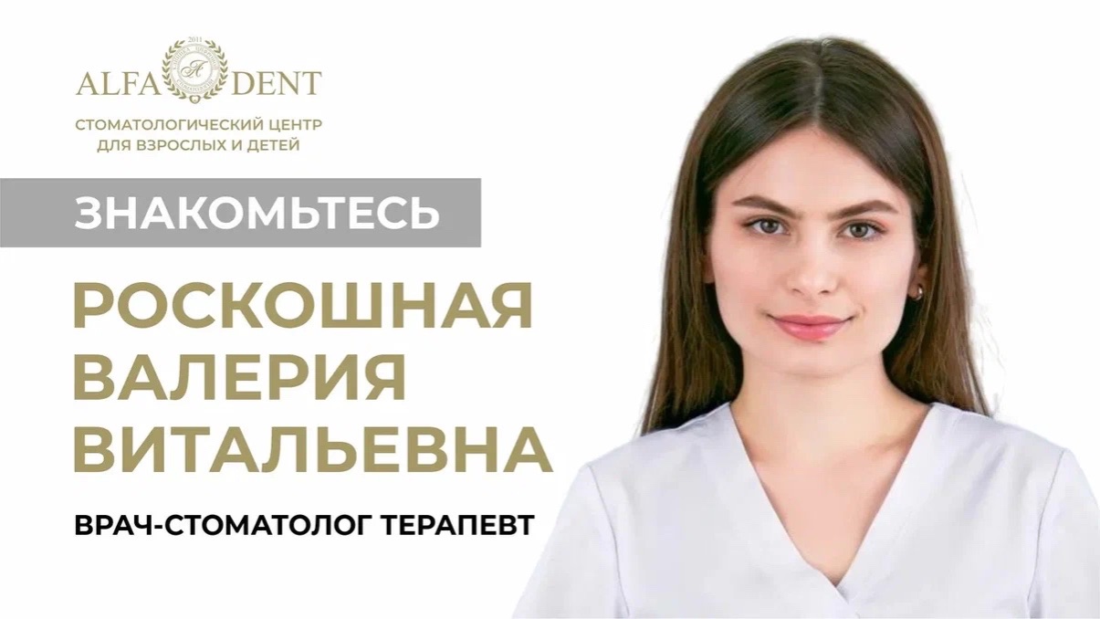 Роскошная Валерия Витальевна - врач стоматолог-терапевт