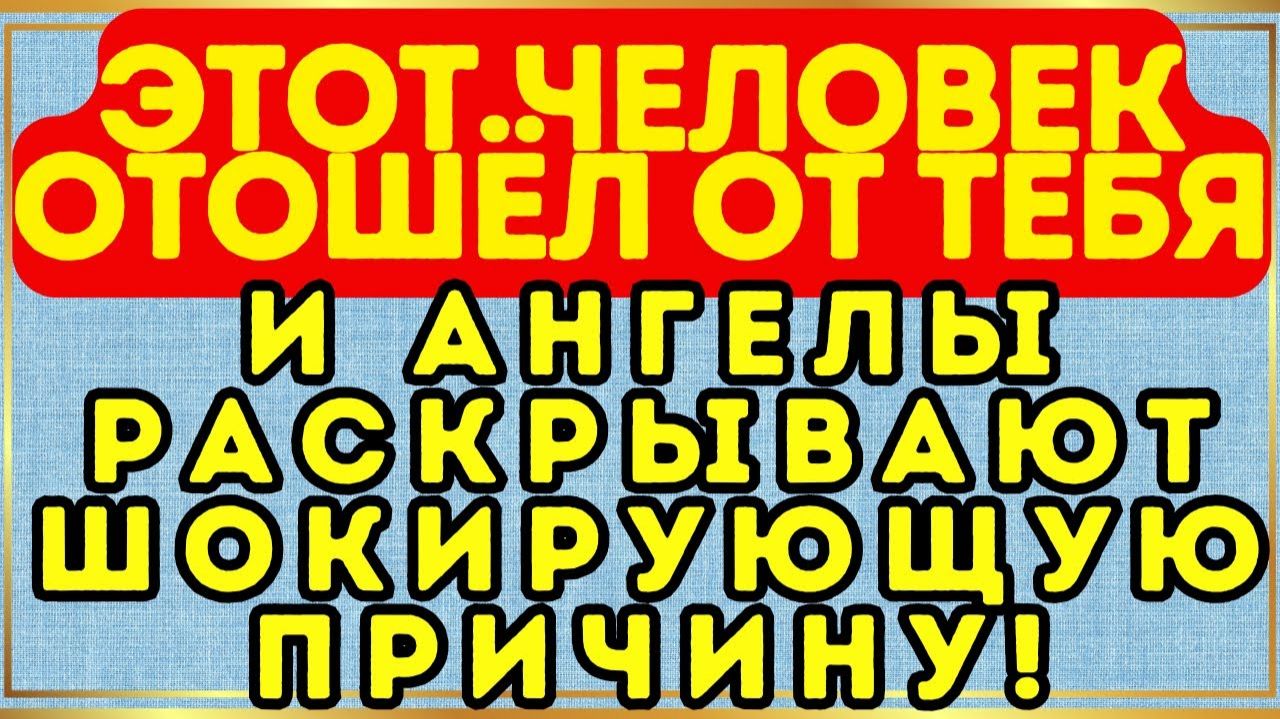 😱 Этот человек отошёл от тебя… и ангелы раскрывают ШОКИРУЮЩУЮ причину!