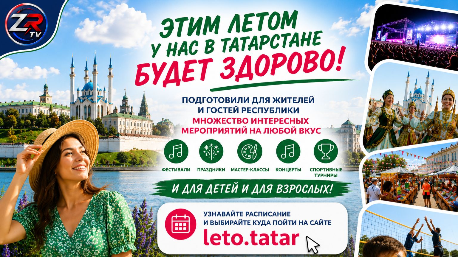 «Лето в Татарстане»: жителей и гостей республики ждут сотни ярких событий  | ZR TV |