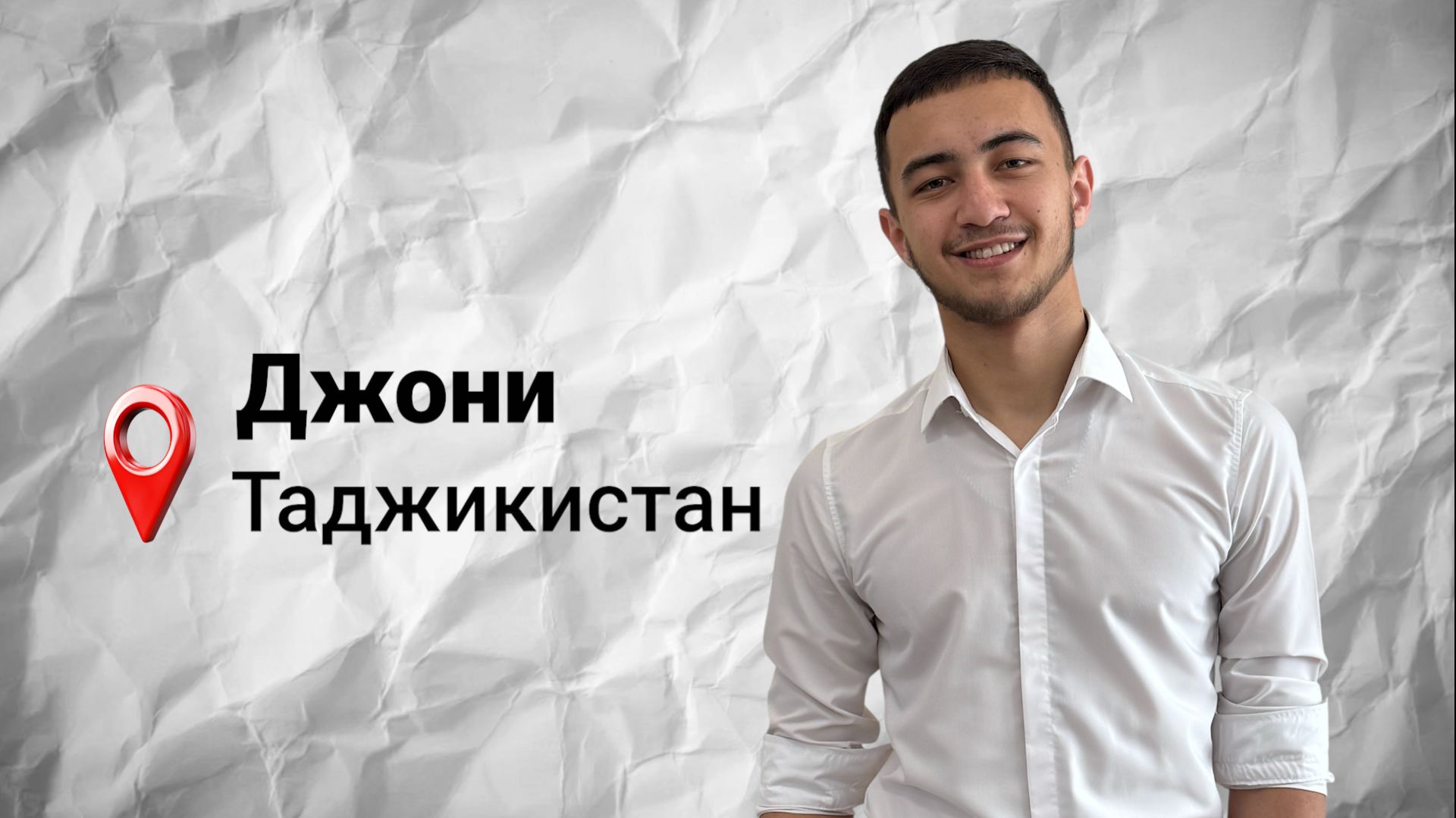 #безграниц с Джони Мирзокуловым из Таджикистана