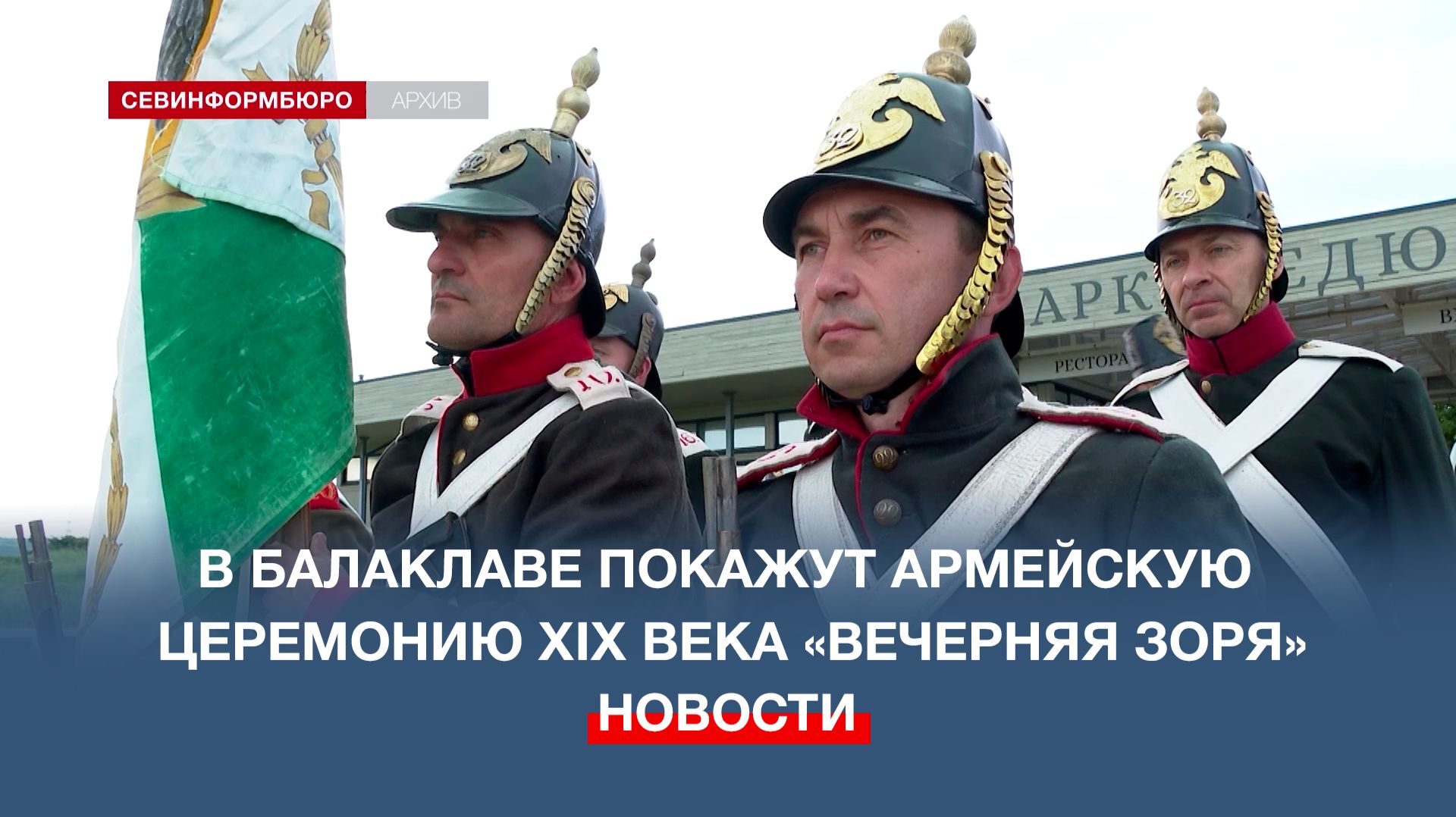 В Балаклаве покажут армейскую церемонию XIX века «Вечерняя зоря»