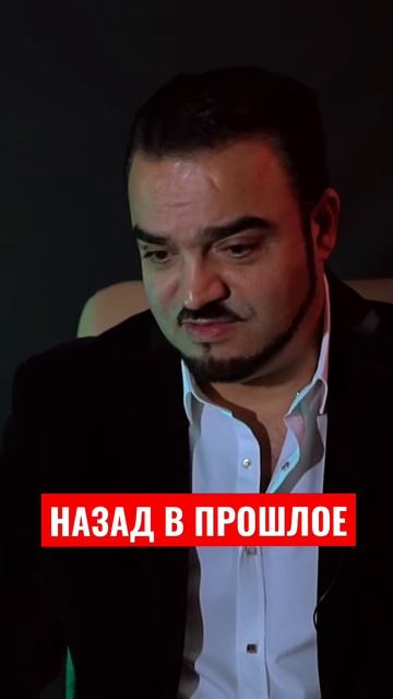 Назад в прошлое