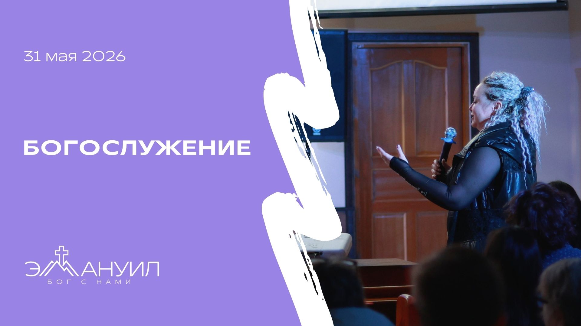 Богослужение 31 мая 2026 – Церковь Эммануил г. Алматы (прямая трансляция)