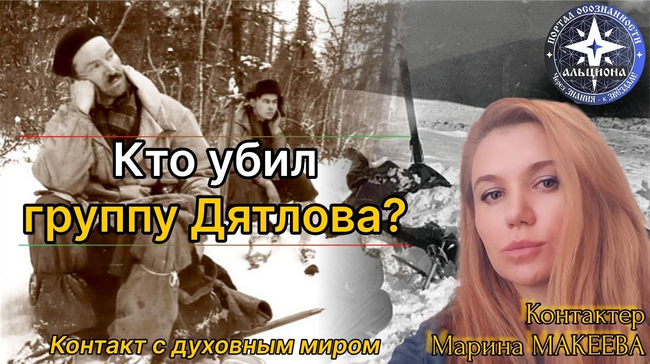 Кто убил группу Дятлова？! Контакт с духовным миром.
