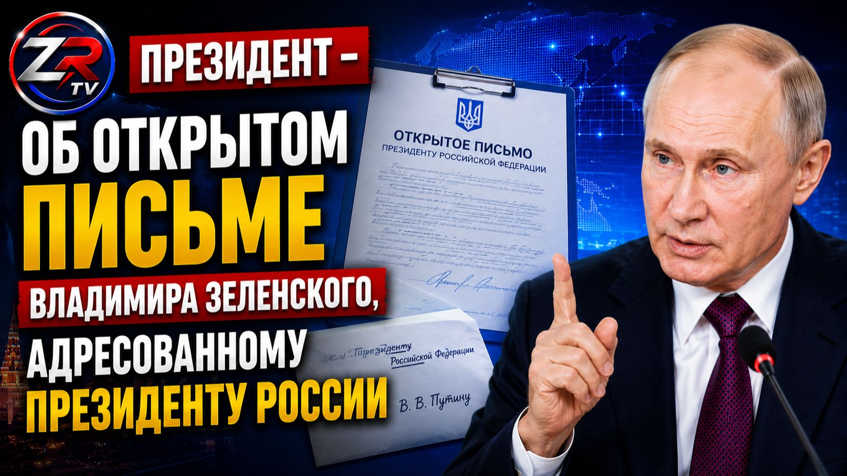 Об открытом письме Владимира Зеленского, адресованном Президенту России | ZR TV |