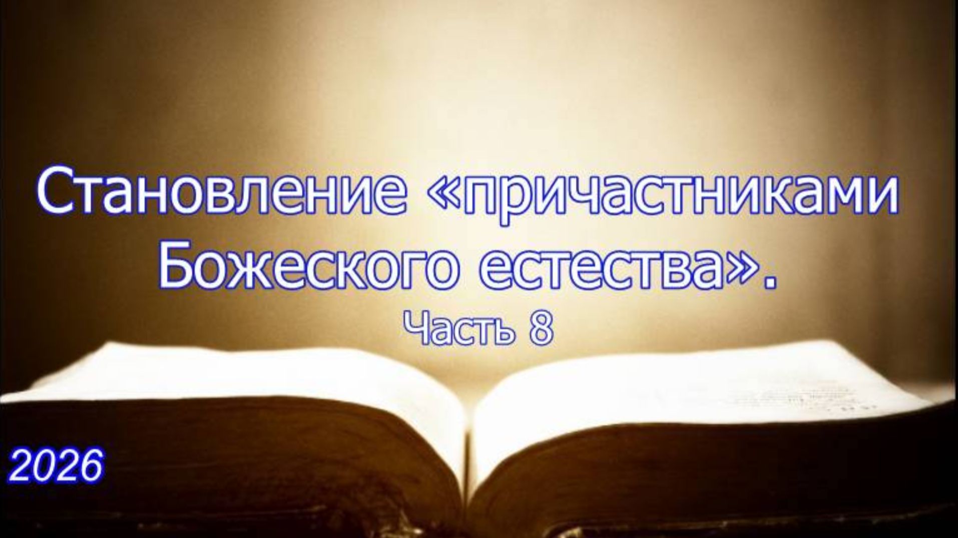 Становление 