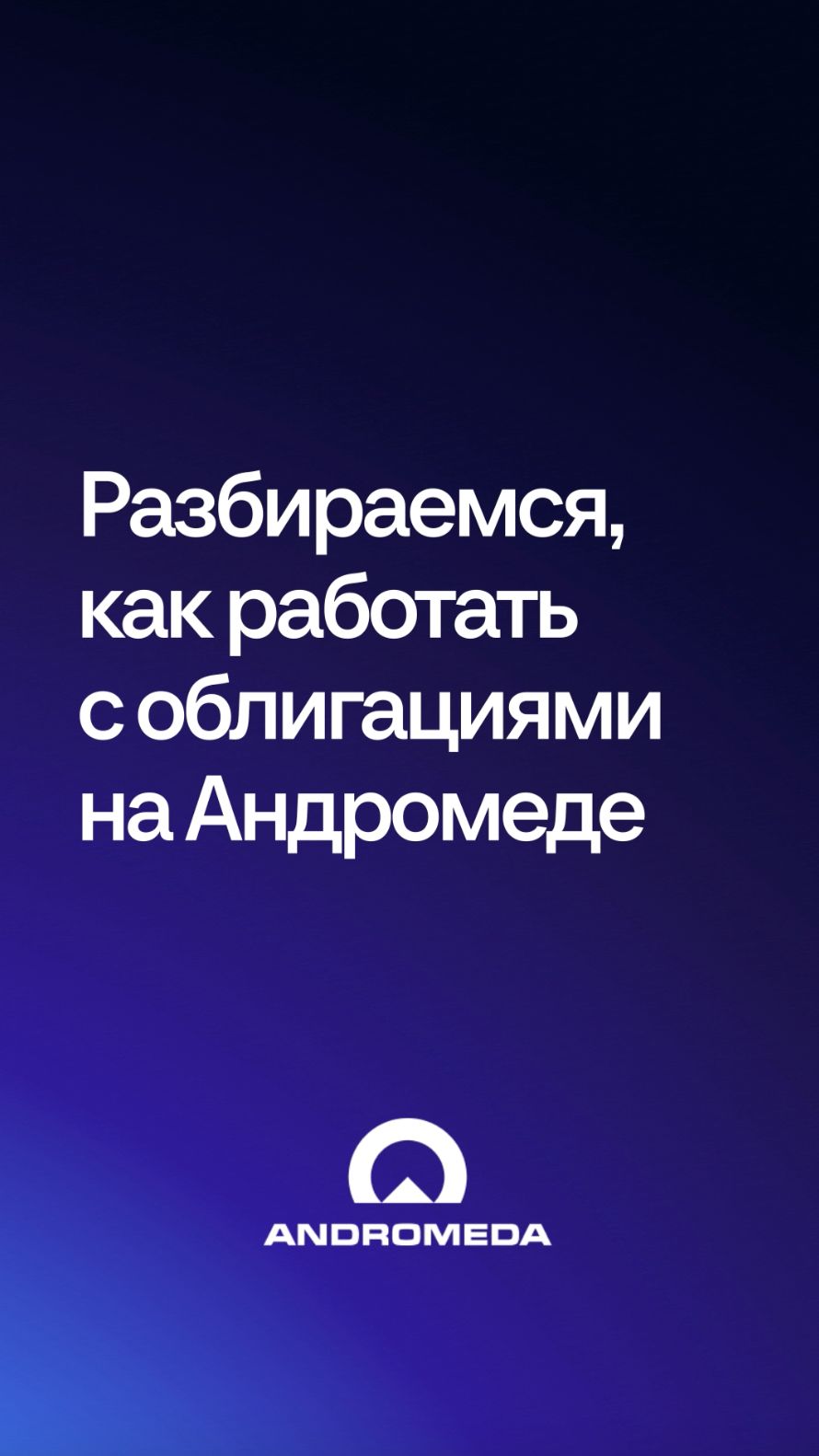 Вебинар: практический анализ облигаций на Андромеде