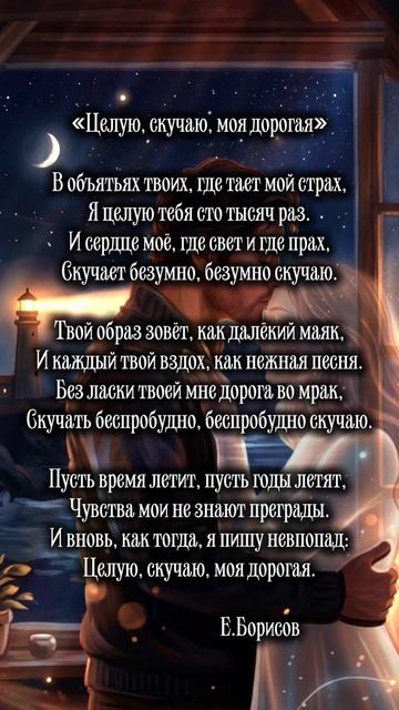 «Целую, скучаю, моя дорогая»
Автор: Евгений Борисов
Читайте на ЛитРес 📖
#стихи #поэзия #писатели #ст