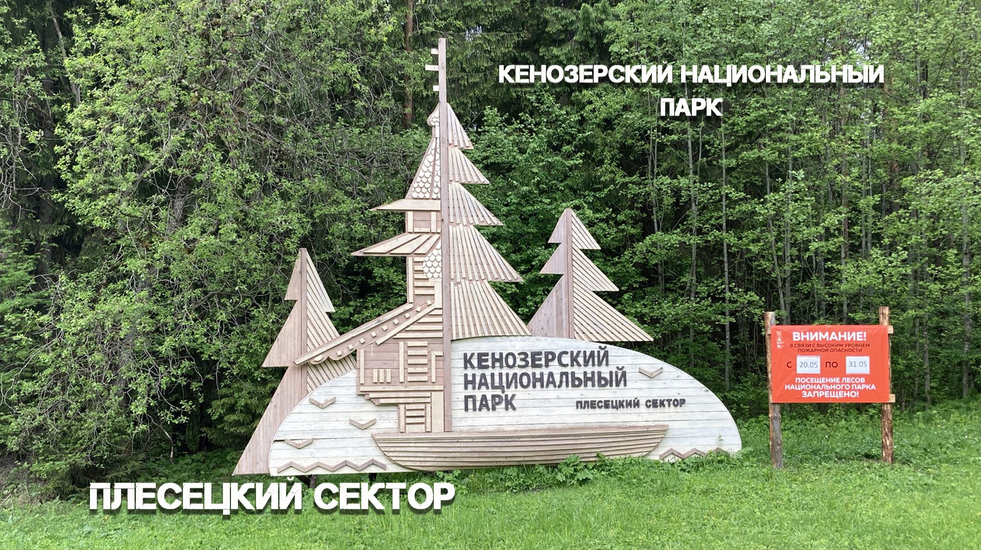 ПЛЕСЕЦКИЙ СЕКТОР  НАЦИОНАЛЬНОГО ПАРКА 