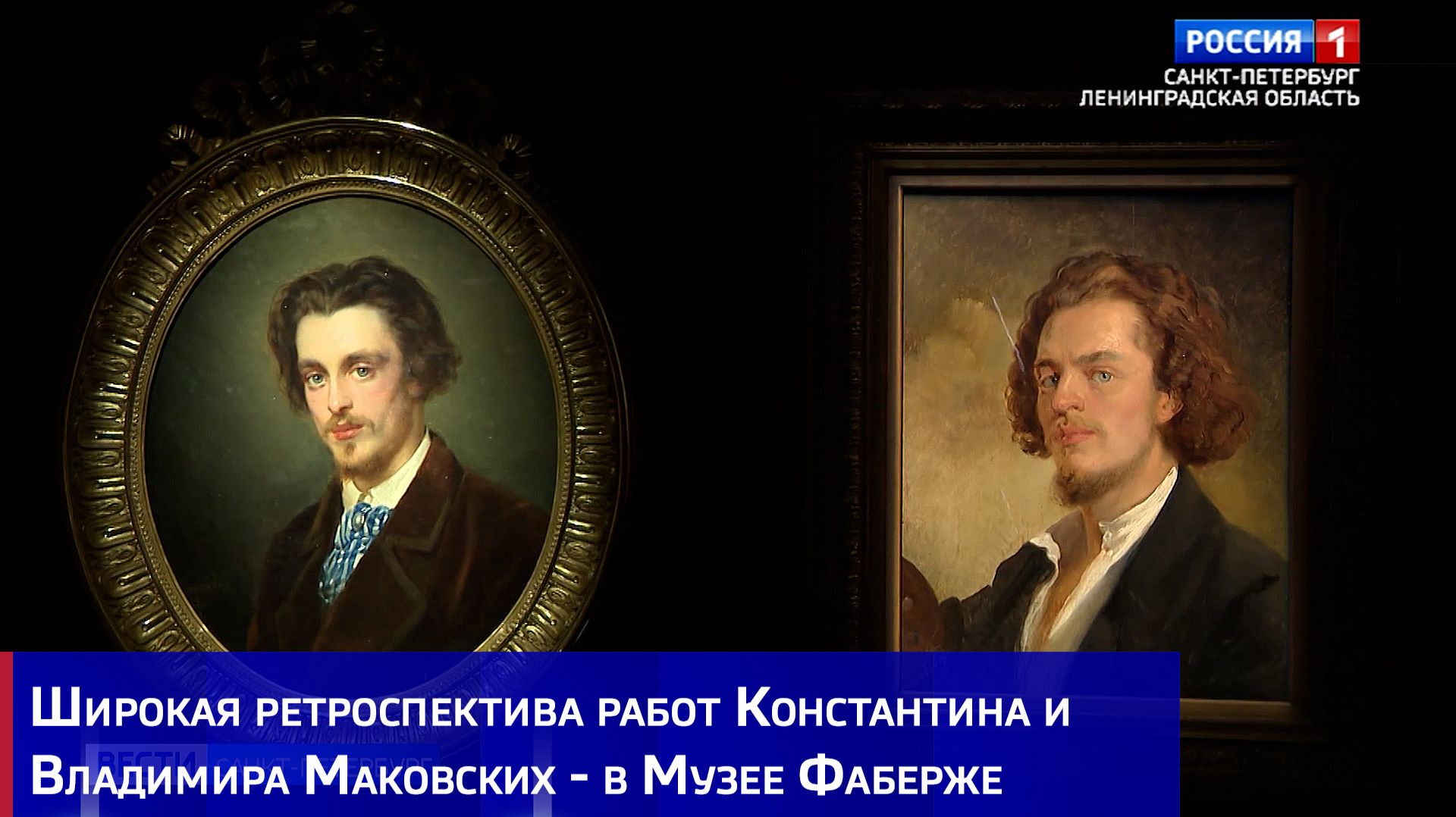 Широкая ретроспектива работ Константина и Владимира Маковских - в Музее Фаберже