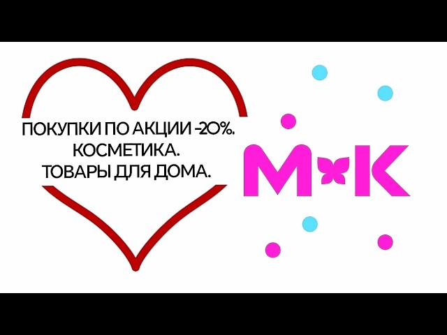 ПОКУПКИ КОСМЕТИКИ И ТОВАРОВ ДЛЯ ДОМА В МАГНИТ КОСМЕТИК!